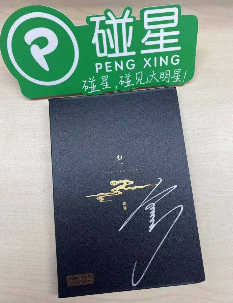 霍尊签名专辑《归一》.jpg